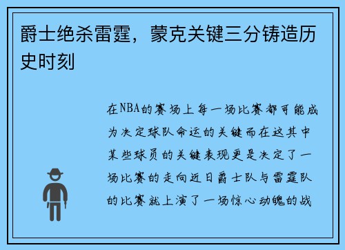 爵士绝杀雷霆，蒙克关键三分铸造历史时刻