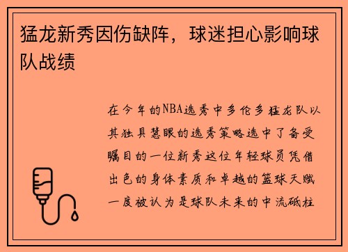 猛龙新秀因伤缺阵，球迷担心影响球队战绩