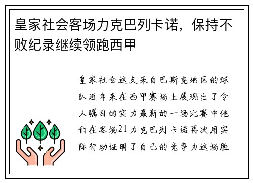 皇家社会客场力克巴列卡诺，保持不败纪录继续领跑西甲