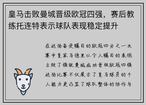 皇马击败曼城晋级欧冠四强，赛后教练托连特表示球队表现稳定提升