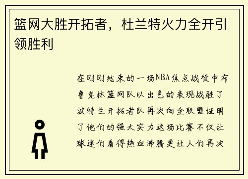 篮网大胜开拓者，杜兰特火力全开引领胜利