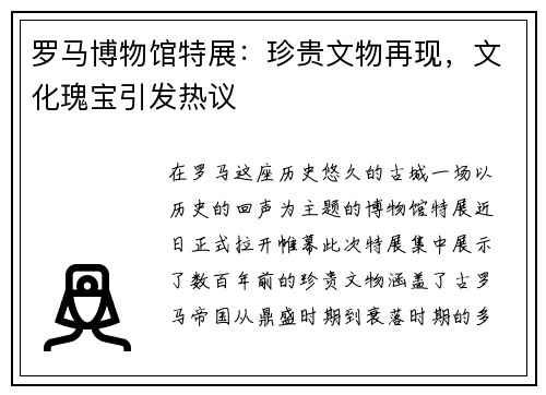 罗马博物馆特展：珍贵文物再现，文化瑰宝引发热议