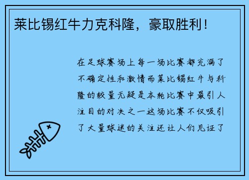 莱比锡红牛力克科隆，豪取胜利！