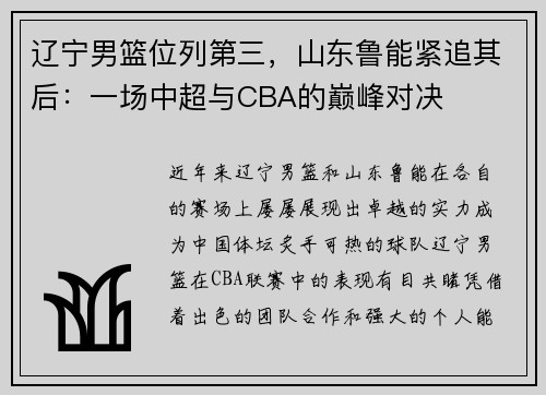辽宁男篮位列第三，山东鲁能紧追其后：一场中超与CBA的巅峰对决