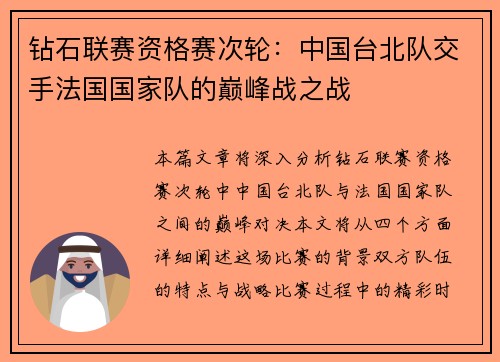 钻石联赛资格赛次轮：中国台北队交手法国国家队的巅峰战之战