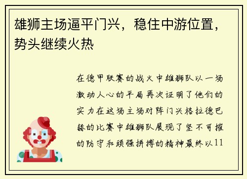 雄狮主场逼平门兴，稳住中游位置，势头继续火热