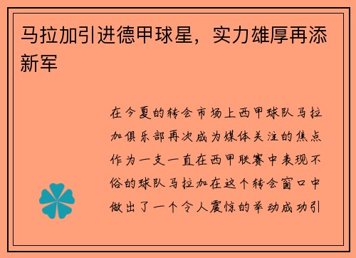 马拉加引进德甲球星，实力雄厚再添新军