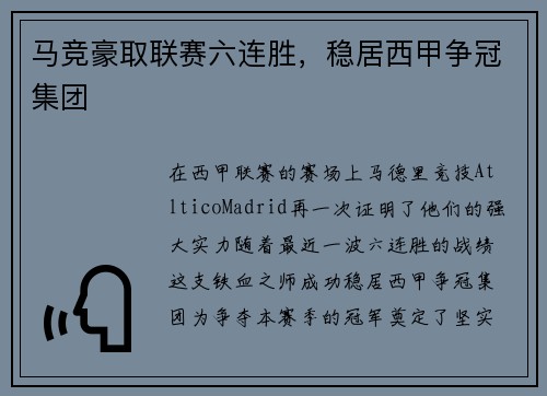 马竞豪取联赛六连胜，稳居西甲争冠集团