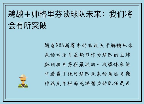 鹈鹕主帅格里芬谈球队未来：我们将会有所突破