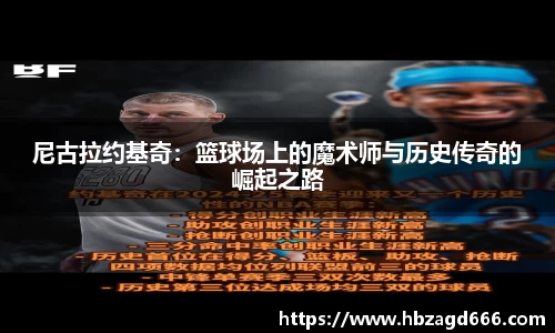 尼古拉约基奇：篮球场上的魔术师与历史传奇的崛起之路