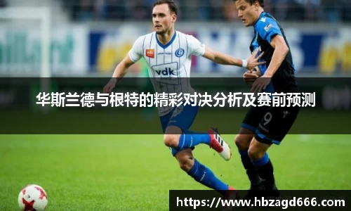 华斯兰德与根特的精彩对决分析及赛前预测