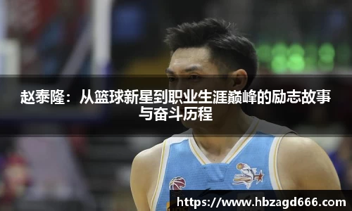 赵泰隆：从篮球新星到职业生涯巅峰的励志故事与奋斗历程