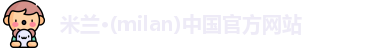 milan米兰
